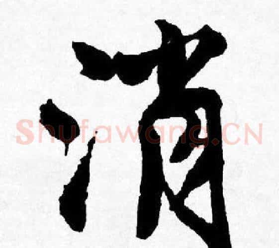 消
