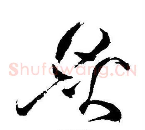 炙