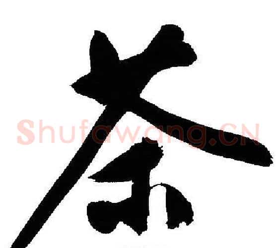 茶