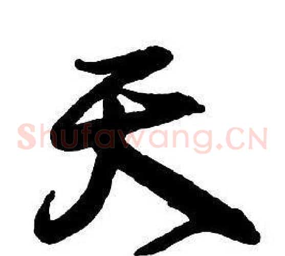 天