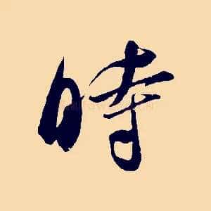 時