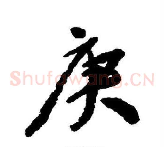 庚
