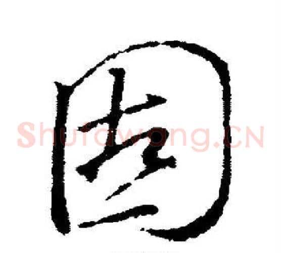 固