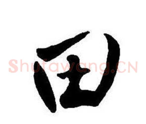 田