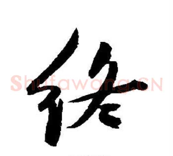 终