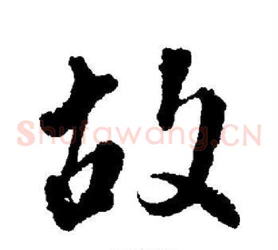 故