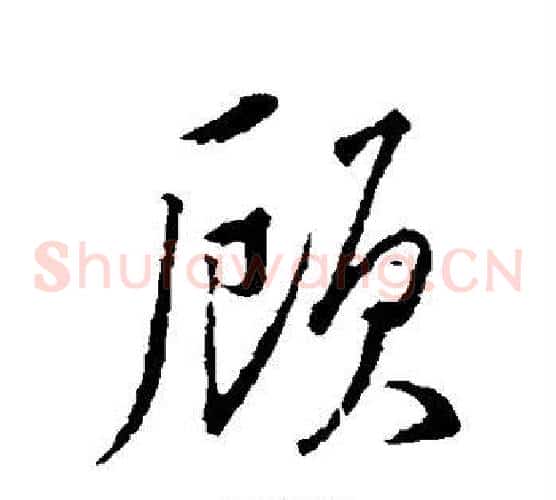 顾