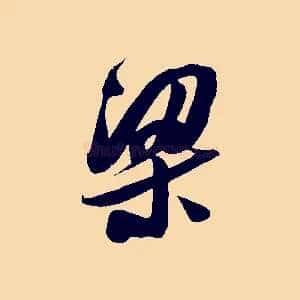 梁