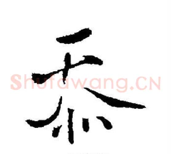 忝