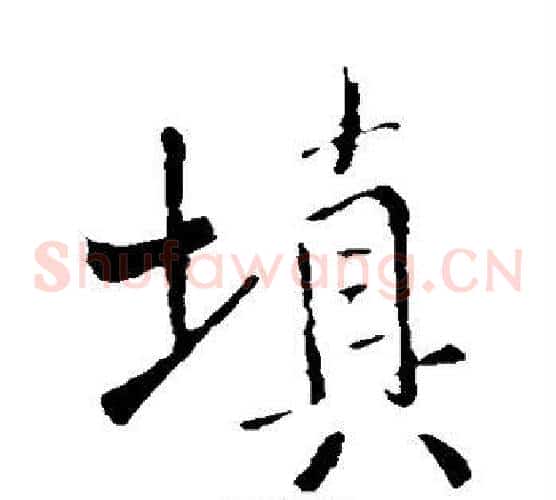 填