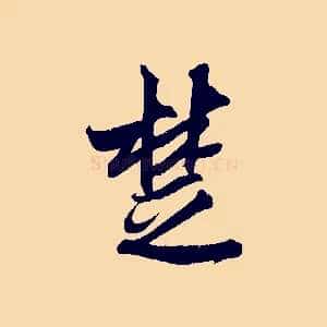 楚