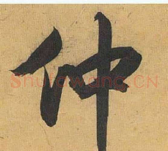 仲