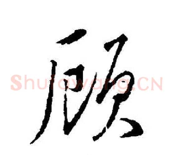 顧
