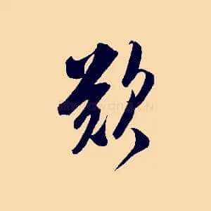 歎