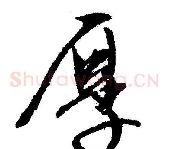 厚