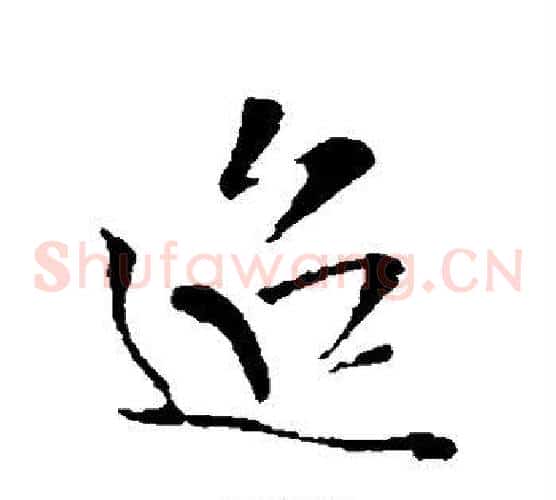 迢