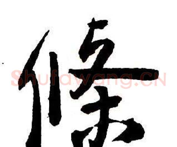 條