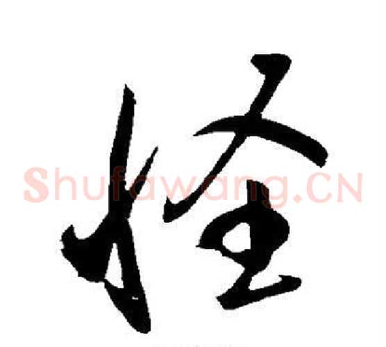 怪