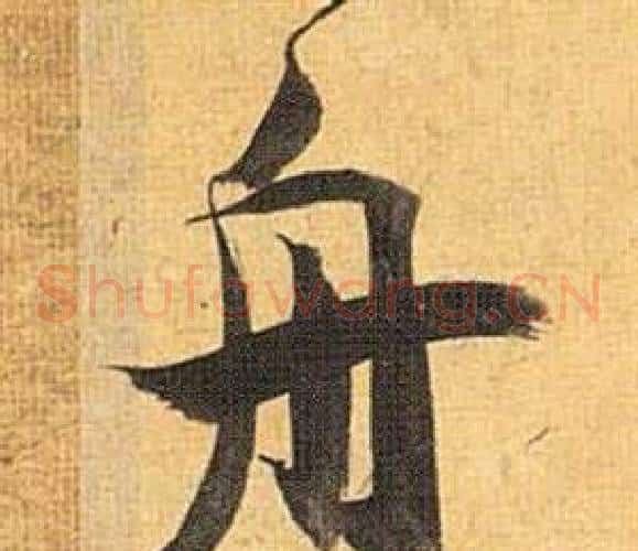 舟