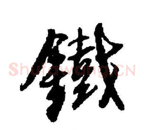 鐵