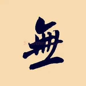 無