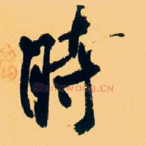 時
