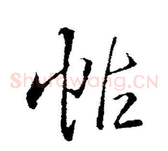 帖