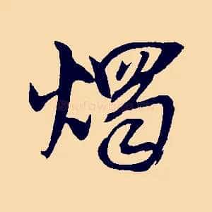 燭