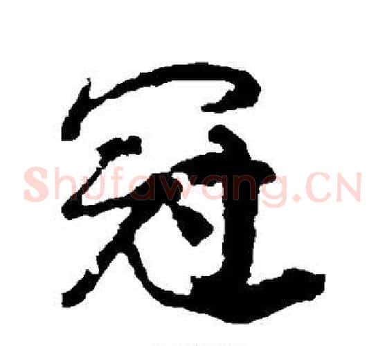 冠