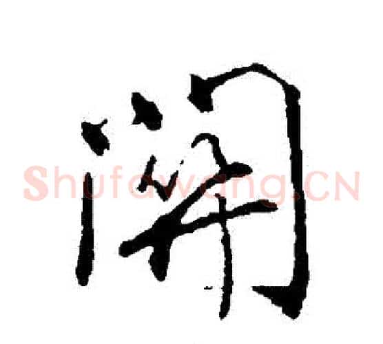關