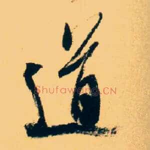 道