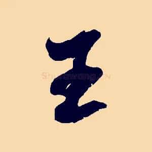 王