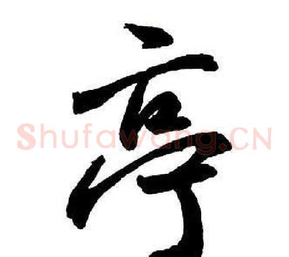 亭