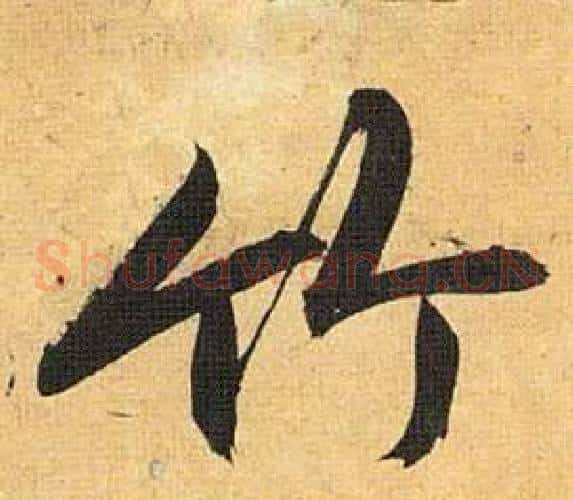 竹