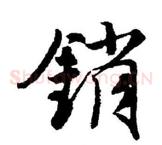 銷