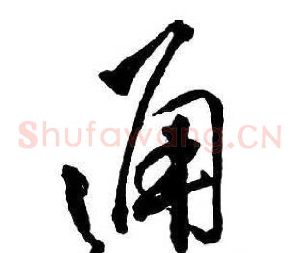 通