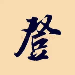 登