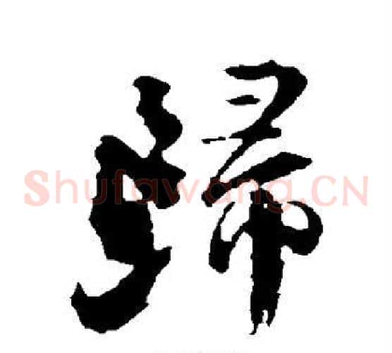 归