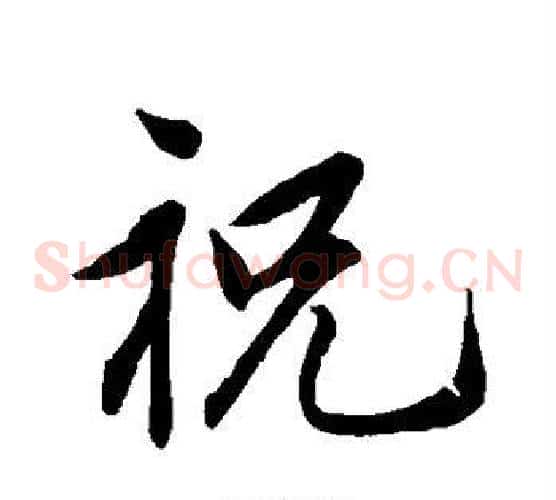 祝