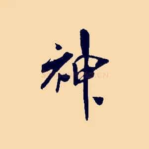 神