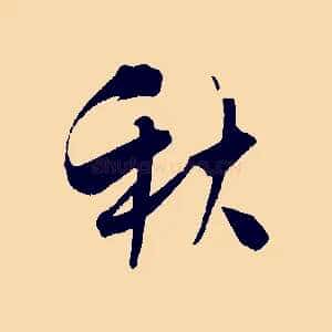 秋
