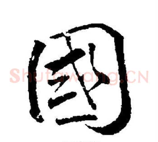 国
