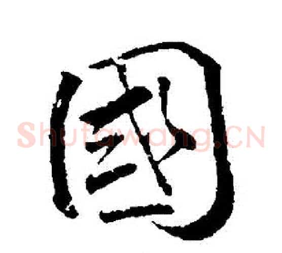 國