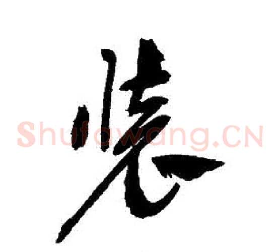 裝