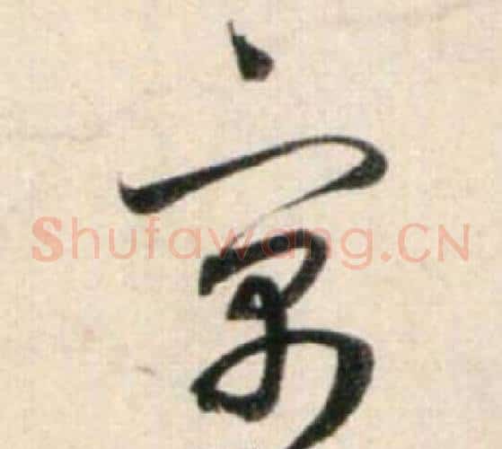 寓