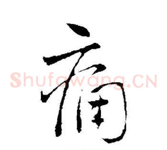 痛