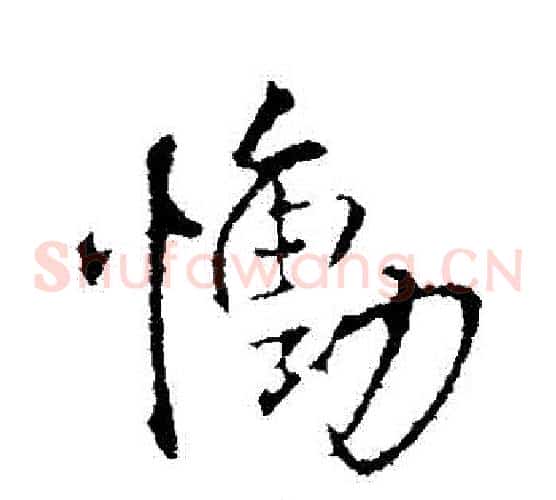 慟