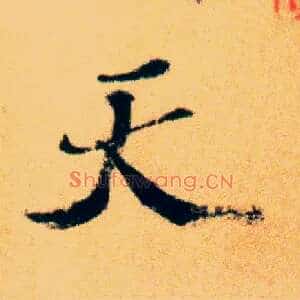 天