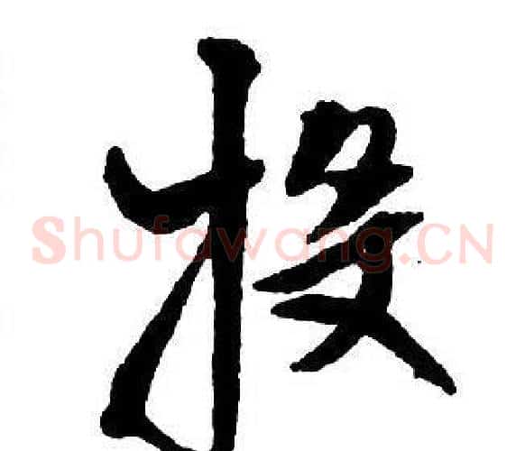 投