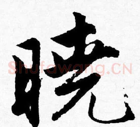 晓